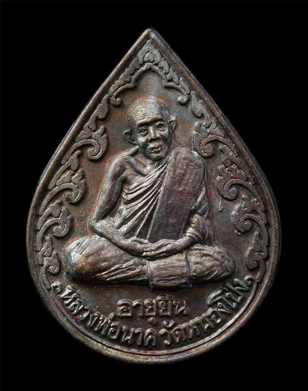 เหรียญอายุยืน กูยังอยู่ หลวงพ่อนาค วัดหนองโป่ง ต.ห้วยป่าหวาย อ.พระพุทธบาท จ.สระบุรี เหรียญเนื้อโลหะผสม พระเก่าสวย มวลสารดี น่าเก็บ [..] | https://kamulet.in.th