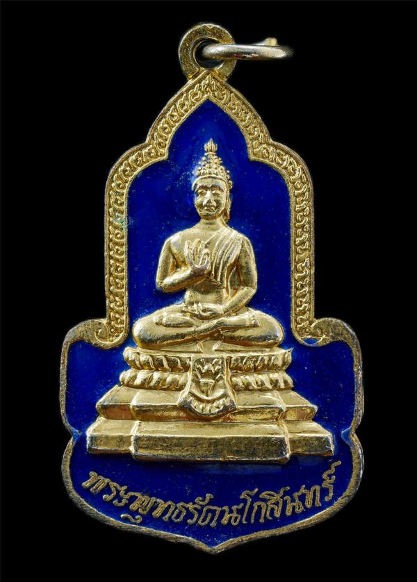 เหรียญ พระพุทธรัตนโกสินทร์ปิ่นเกล้า หลังตราสัญลักษณ์ สมโภชกรุงรัตนโกสินทร์ 200 ปี พ.ศ.2525 วัดทองศาลางาม กทม. เข้าพิธีปลุกเสกยิ่งใ [..] | https://kamulet.in.th