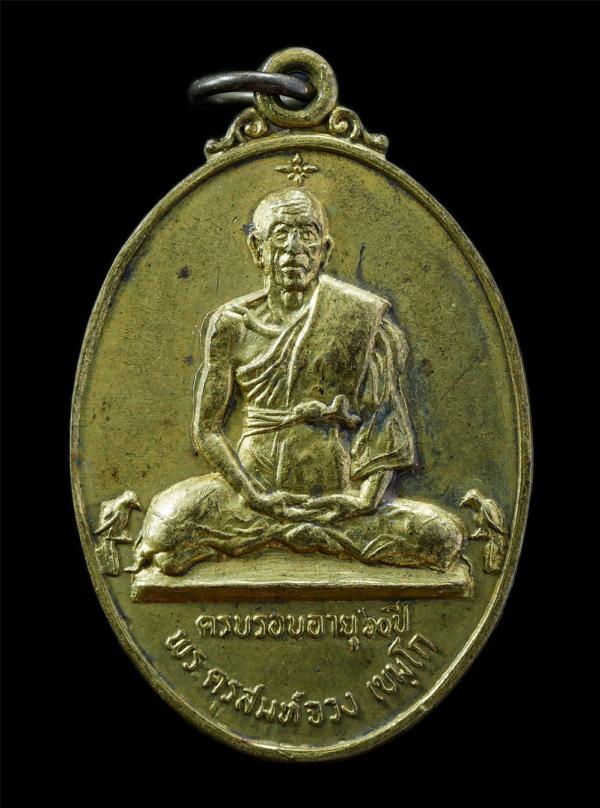 เหรียญหลวงปู่จวง เขมโก วัดเทวบุตร อ.เมือง จ.ปราจีนบุรี อายุวัฒนมงคล 60 ปี พ.ศ.2513 เหรียญเนื้อกะไหล่ทอง พระเก่าสวย ยันต์ดีเข้มขลัง [..] | https://kamulet.in.th