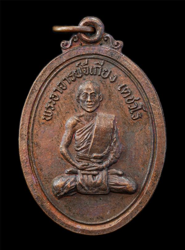 เหรียญพระอาจารย์จี่เกียง เตชวโร วัดถ้ำผาสุขใจ เขาลายเสือ อ.ตาคลี จ.นครสวรรค์ ปี2522 เหรียญเนื้อทองแดง พระเก่าสวย มวลสารดี ยันต์สวย [..] | https://kamulet.in.th