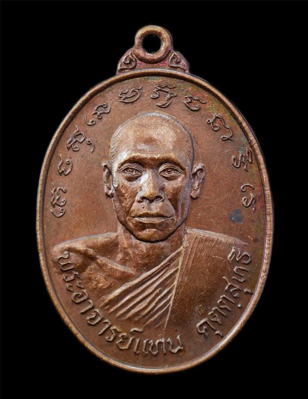 เหรียญหลวงพ่อแทน คุตฺตสุทธิ(พระครูวิภัชสุทธิธรรม) วัดเกาะแก้ว ต.สากเหล็ก อ.สากเหล็ก จ.พิจิตร รุ่นสร้างพระอุโบสถ ปี2522 เนื้อทองแดง [..] | https://kamulet.in.th