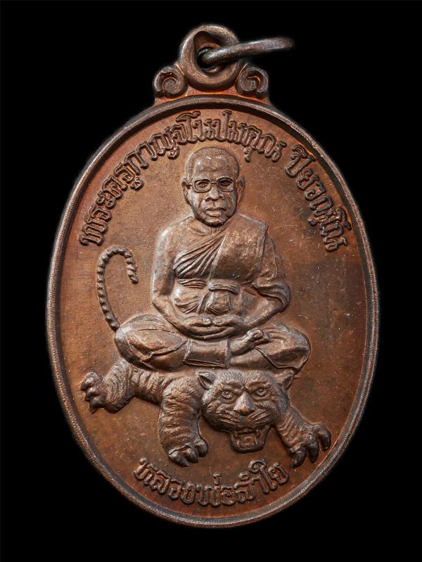 เหรียญนั่งเสือ หลวงพ่อลำใย ปิยวัณโณ วัวัดทุ่งลาดหญ้า ต.ลาดหญ้า อ.เมือง จ.กาญจนบุรี รุ่นเมตตา ยันต์พุฒซ้อน เหรียญเนื้อทองแดง พระเก่ [..] | https://kamulet.in.th