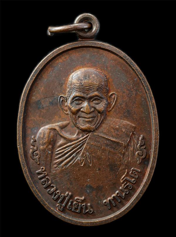 เหรียญหลวงปู่เย็น ทานรโต วัดสระเปรียญ ออกวัดหัวเด่น อ.สรรคบุรี จ.ชัยนาท รุ่นอยู่เย็นเป็นสุข ตอกโค๊ดตัว พ ปี2539 หลวงปู่เย็นสืบสายว [..] | https://kamulet.in.th