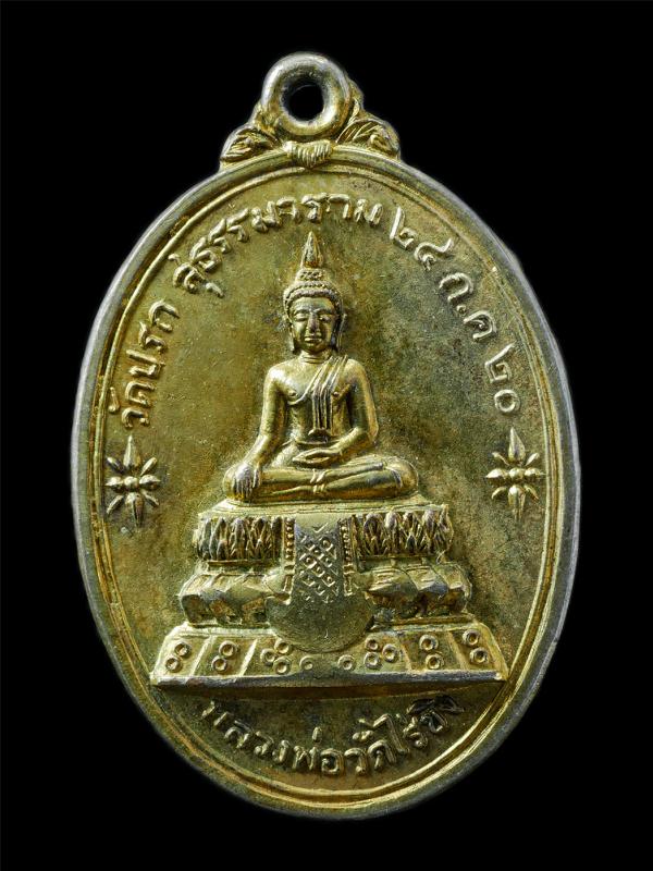 เหรียญหลวงพ่อวัดไร่ขิง หลังหลวงพ่อโสธร วัดปรกสุธรรมาราม จ.สมุทรสงคราม ปี2520 หลวงพ่อกวย วัดโฆสิตาราม จ.ชัยนาท ปลุกเสก เหรียญเนื้อก [..] | https://kamulet.in.th