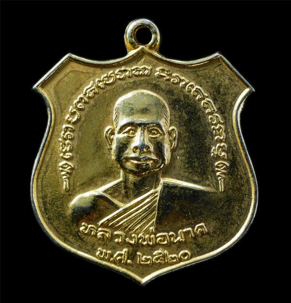 เหรียญหลวงพ่อนาค หลังพระพุทธรูปเชียงแสน วัดดอนไชย์ อ.ลับแล จ.อุตรดิตถ์ ปี2520 เหรียญเนื้อกะไหล่ทอง พระเก่าสวย มวลสารดี น่าเก็บสะสม [..] | https://kamulet.in.th