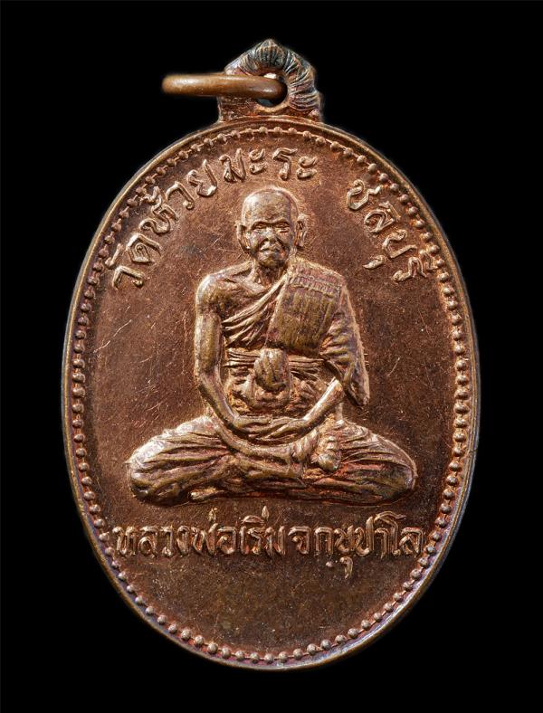 เหรียญหลวงพ่อเริ่ม จกฺขุปาโล วัดห้วยมะระ ต.หนองเสือช้าง อ.หนองใหญ่ จ.ชลบุรี รุ่นพิเศษในงานยกช่อฟ้า ปี2527 เหรียญเนื้อทองแดง พระเก่ [..] | https://kamulet.in.th