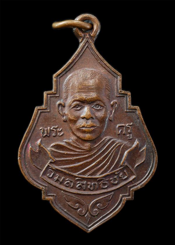 เหรียญหลวงพ่อแกะ อินทสโร(พระครูวิมลสิทธิชัย) วัดเลาเต่า ต.ห้วยพระ อ.ดอนตูม จ.นครปฐม เนื้อทองแดง พระเก่าสวย มวลสารดี น่าเก็บสะสมบูช [..] | https://kamulet.in.th