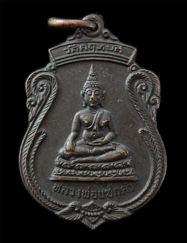 เหรียญหลวงพ่อแซกคำ หลังยันต์พญาเต่าเรือน วัดคฤหบดี กรุงเทพฯ หลวงปู่ตุ๊ พฺรหฺมโชโต(พระญาณรังษี) สร้างปี2521 พระเกจิอาจารย์ร่วมปลุกเ [..] | https://kamulet.in.th