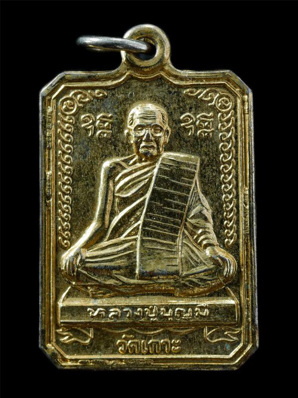 เหรียญแสตมป์ หลวงปู่บุญมี ฐิตาจาโร วัดเกาะ ต.วังลึก อ.ศรีสำโรง จ.สุโขทัย พิมพ์หลังยันต์ บล็อกแคก เหรียญเนื้อกะไหล่ทอง พระเก่าสวย ม [..] | https://kamulet.in.th