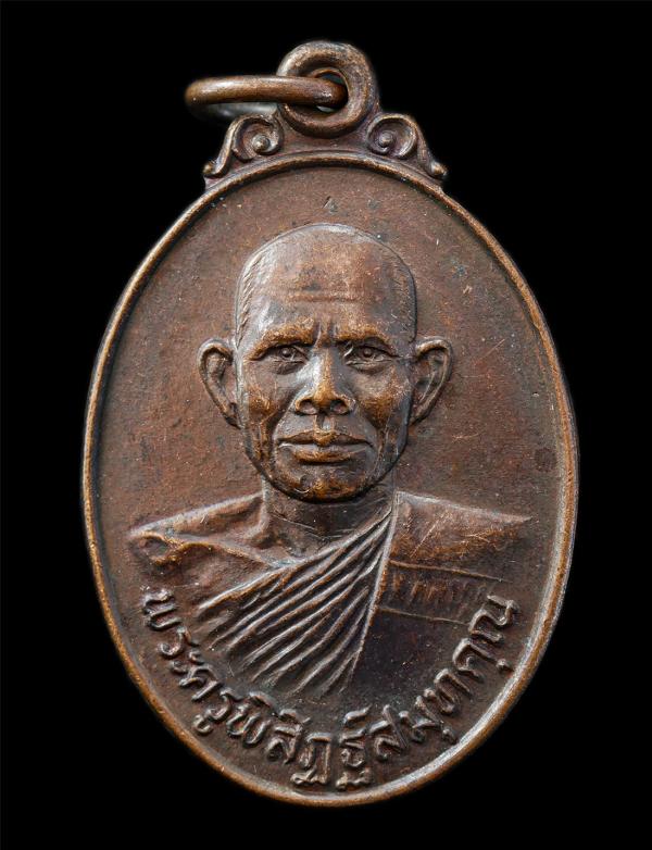 เหรียญเจริญลาภ พระครูพิสิฏฐ์สมุทคุณ วัดบางใหญ่ จ.สมุทรสงคราม อายุวัฒนมงคลครบ 5 รอบ 60 ปี พ.ศ.2522 เหรียญเนื้อทองแดง พระเก่าสวย มวล [..] | https://kamulet.in.th