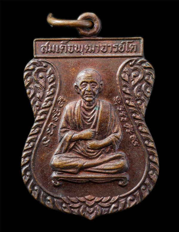 เหรียญเสมาสมเด็จพุฒาจารย์ โต พรหมรังสี หลังพระอาจารย์ประสาน วัดปากช่องฝางสว่างธรรม อ.ปัญจาคีรี จ.ของแก่น เหรียญเนื้อทองแดง พระเก่า [..] | https://kamulet.in.th