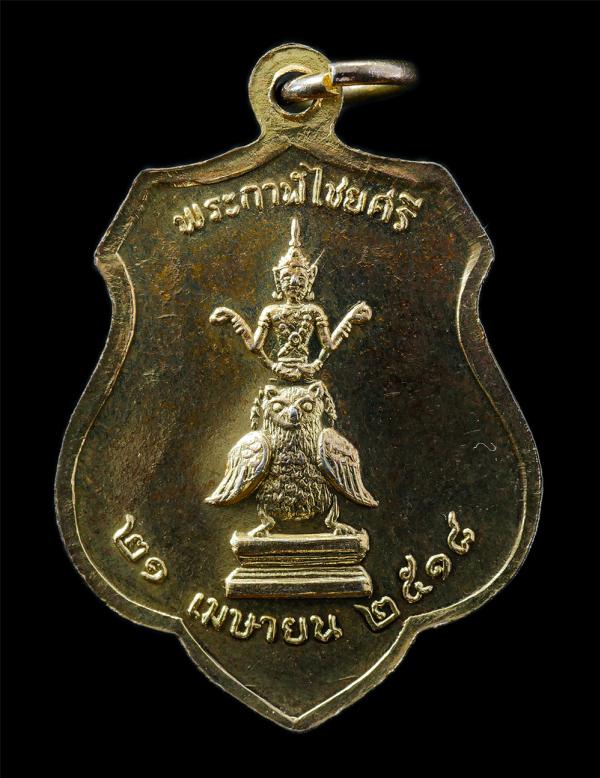 เหรียญพระหลักเมือง หลังพระกาฬไชยศรี ฉลองกรุงรัตนโกสินทร์ ปี2525  พ.ศ.2518 หลวงปู่โต๊ะ วัดประดู่ฉิมพลี และพระเกจิอาจารย์ร่วมปลุกเสก [..] | https://kamulet.in.th