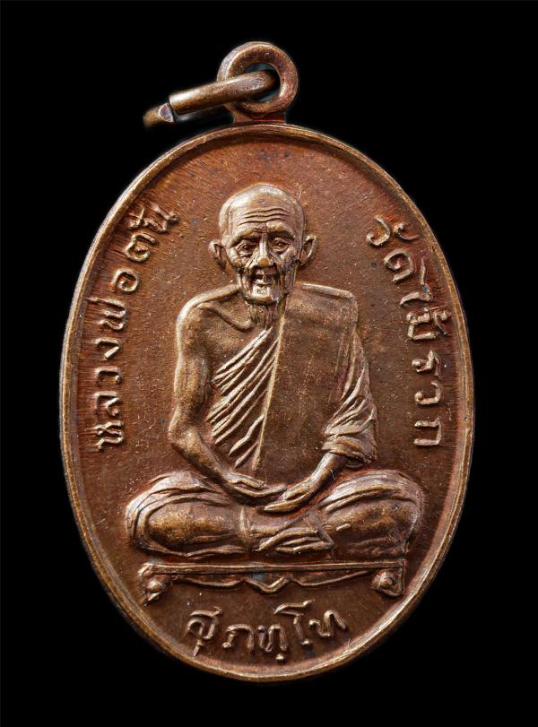 เหรียญหลวงพ่อตัน สุภัทโท วัดไม้รวก ที่ระลึกสร้างหอสวดมนต์ วัดป่าขะ อ.บ้านนา จ.นครนายก ปี2518 เหรียญเนื้อทองแดง พระเก่าสวย มวลสารดี [..] | https://kamulet.in.th
