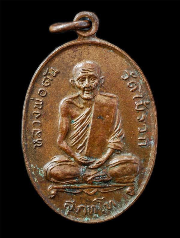 เหรียญหลวงพ่อตัน สุภัทโท วัดไม้รวก ที่ระลึกสร้างหอสวดมนต์ วัดป่าขะ อ.บ้านนา จ.นครนายก ปี2518 เหรียญเนื้อทองแดง พระเก่าสวย มวลสารดี [..] | https://kamulet.in.th