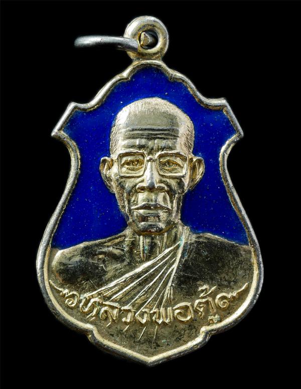 เหรียญหลวงพ่อตู้ วัดโคกขี้เหล็ก ต.หนองกี่ อ.กบินทร์บุรี จ.ปราจีนบุรี ปี2526 ศิษย์เอกหลวงพ่อพิมพ์วัดโคกขี้เหล็ก เหรียญเนื้อกะไหล่ทอ [..] | https://kamulet.in.th