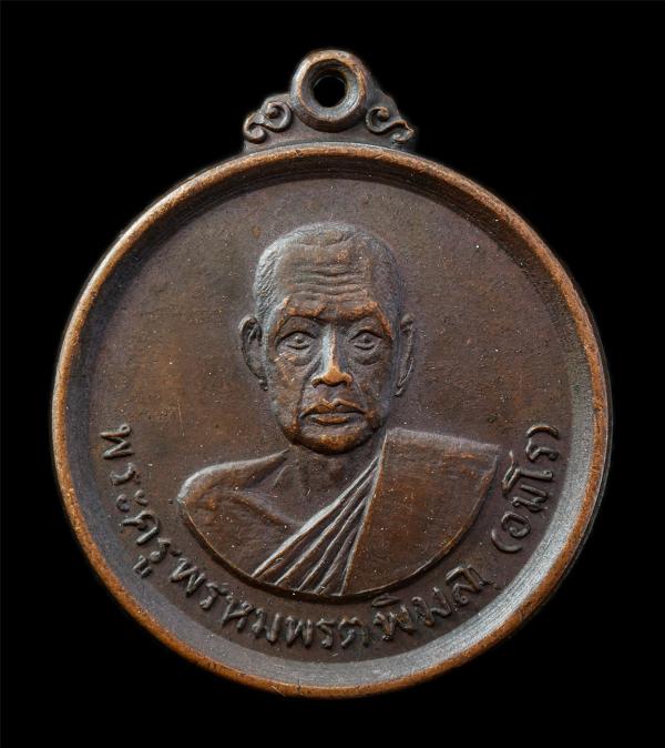 เหรียญหลวงปู่อินทร์ อมโร(พระครูพรหมพรตพิมล) วัดพรหมมาสตร์(สามจีน) ต.พรหมมาสตร์ อ.เมือง จ.ลพบุรี ปี2520 ที่ระลึกในการสร้างพระอุโบสถ [..] | https://kamulet.in.th