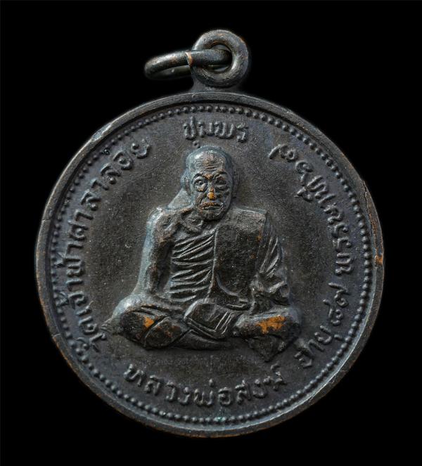 เหรียญหลวงปู่สงฆ์ วัดเจ้าฟ้าศาลาลอย จ.ชุมพร รุ่นอายุวัฒนมงคล 87 ปี พรรษา 67 ปี2520 หลังหลวงปู่เจ้าฟ้า เหรียญเนื้อทองแดงรมดำ พระเก่ [..] | https://kamulet.in.th