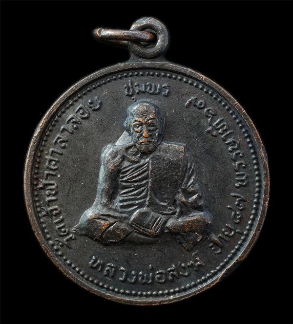 เหรียญหลวงปู่สงฆ์ วัดเจ้าฟ้าศาลาลอย จ.ชุมพร รุ่นอายุวัฒนมงคล 87 ปี พรรษา 67 ปี2520 หลังหลวงปู่เจ้าฟ้า เหรียญเนื้อทองแดงรมดำ พระเก่ [..] | https://kamulet.in.th