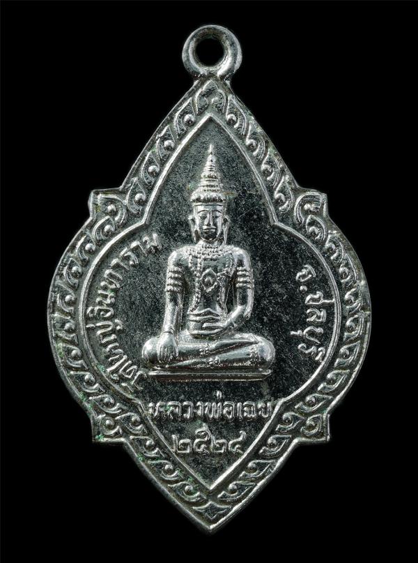 เหรียญหลวงพ่อเฉย หลังหลวงพ่อแดง(พระครูธรรมสารอภินันท์) วัดใหญ่อินทาราม จ.ชลบุรี ปี2524 เหรียญเนื้อกะไหล่เงิน พระเก่าสวย มวลสารดี พ [..] | https://kamulet.in.th