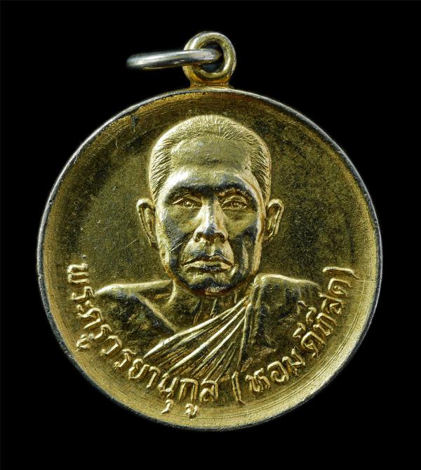 เหรียญหลวงพ่อหอม ดีที่สุด(พระครูวรยานุกูล) วัดแคสามเสน(วัดสวัสดิ์วารีสีมาราม) กรุงเทพฯ รุ่น 6 รอบ ปี2525 หลังยันต์พระเจ้าห้าพระองค [..] | https://kamulet.in.th