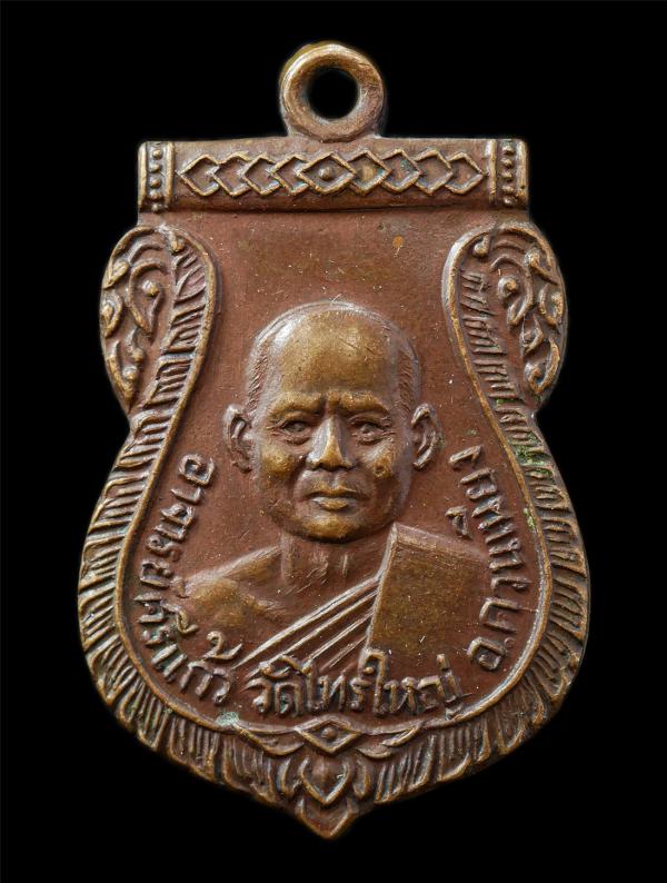 เหรียญรุ่นแรก พระอาจารย์ศรีแก้ว วัดไทรใหญ่ อ.ควนเนียง จ.สงขลา ปี2513 เหรียญเนื้อทองแดง พระเก่าสวย มวลสารดี น่าเก็บสะสมบูชา | https://kamulet.in.th