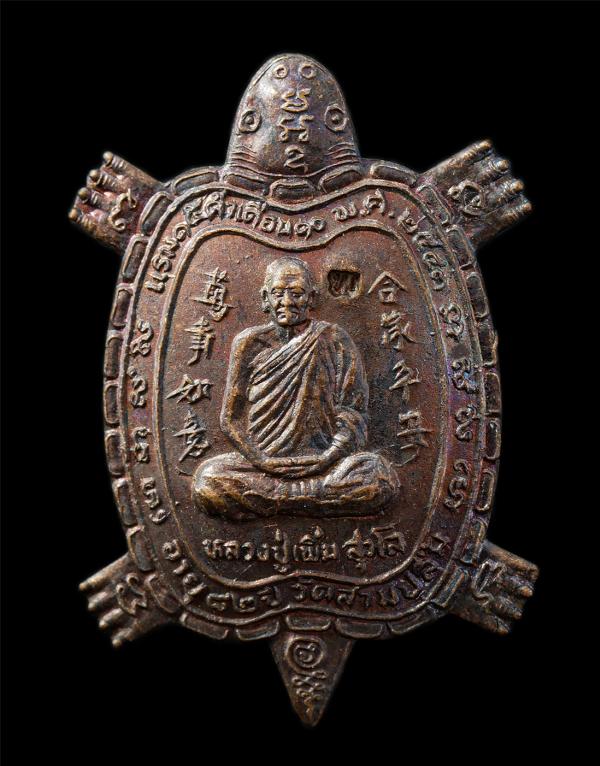 เหรียญพญาเต่าเรือน หลวงปู่เพิ่ม สุวโจ วัดสามปลื้ม(วัดจักรวรรดิราชาวาส) เขตสัมพันธวงศ์ กรุงเทพฯ ปี2543 เหรียญเนื้อทองแดง ตอกโค๊ต พร [..] | https://kamulet.in.th