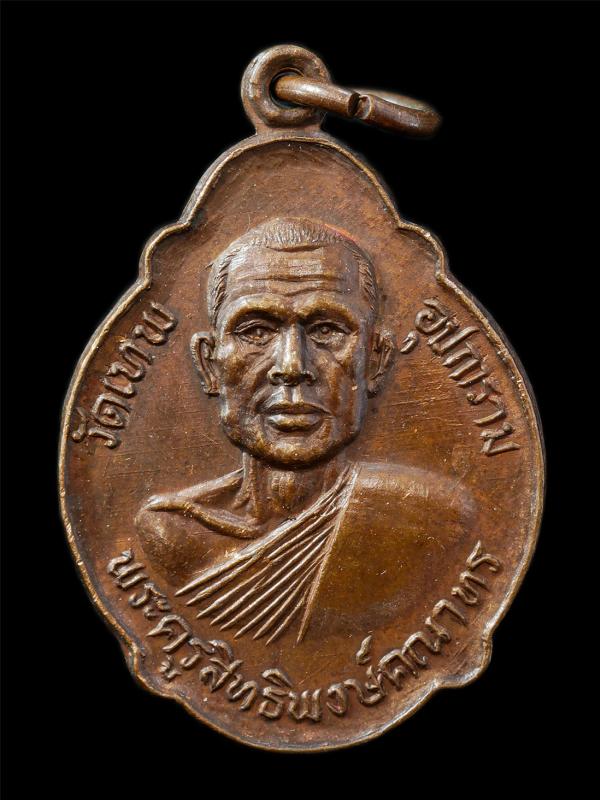 เหรียญเลื่อนสมณศักดิ์ หลวงพ่ออุ่น(พระครูสิทธิพงษ์คณาทร) วัดเทพอุปการาม(วัดตานิม) อ.บางปะหัน จ.อยุธยา ปี2525 หลังพัดยศ ฉลองเจ้าคณะต [..] | https://kamulet.in.th