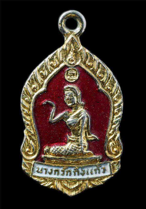 เหรียญแม่นางกวักกิ่งแก้ว หลังหลวงปู่เผือก วัดกิ่งแก้ว จ.สมุทรปราการ เหรียญเนื้อกะไหล่ทองลงยาสีแดง พระเก่าสวย มวลสารดี น่าเก็บสะสมบ [..] | https://kamulet.in.th