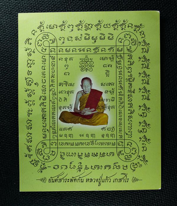 กระดาษยันต์สารพัดกัน หลวงปู่แก้ว เกสาโร พิมพ์ 2 หน้า ปี2556 พิธีปลุกเกสรุ่นเก้าแก้วจินดามณี พระเกจิหลาวยท่านรวมปลุกเสก อาทิเช่น หล [..] | https://kamulet.in.th