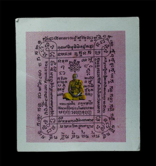 กระดาษยันต์สารพัดกัน หลวงพ่อสิน ภทฺทาจาโร(พระครูสุภัททาจารคุณ) เจ้าอาวาสวัดละหารใหญ่ อ.บ้านค่าย จ.ระยอง ปี2556 พระเก่าสวย พิธีใหญ่ [..] | https://kamulet.in.th