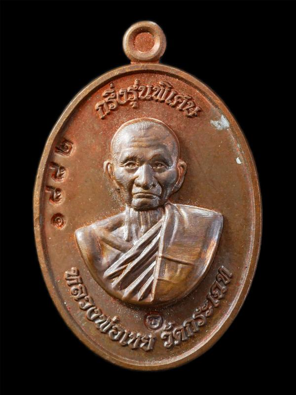 เหรียญกริ่ง รุ่นพิเศษ(เสาร์5) หลวงพ่อเชย ถาวโร(พระครูพิทักษ์ถาวรคุณ) วัดกระเฉท ต.มาบข่า อ.นิคมพัฒนา จ.ระยอง หลังพระนาคปรก อายุวัฒน [..] | https://kamulet.in.th