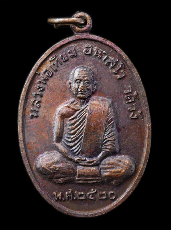 เหรียญรุ่น 1 หลวงพ่อเทียม อนาสโว วัดวัง ต.บางระกำ อ.นครหลวง จ.อยุธยา ปี2520 เหรียญเนื้อทองแดง พระเก่าสวยๆหายาก มวลสารดี น่าเก็บสะส [..] | https://kamulet.in.th