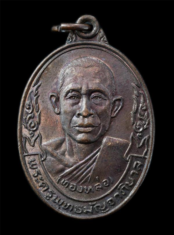 เหรียญหลวงพ่อทองหล่อ ปนาโท(พระครูพุทธปัญจาภิบาล) วัดพระแท่นดงรัง อ.ท่ามะกา จ.กาญจนบุรี ปี2521 เหรียญเนื้อทองแดง พระเก่าสวย มวลสารด [..] | https://kamulet.in.th