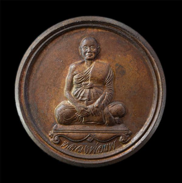 เหรียญกลม หลวงพ่อแพ วัดพิกุลทอง จ.สิงห์บุรี  ปี2538 หลังยันต์พุฒซ้อน บนดอกบัว เหรียญเนื้อทองแดง พระเก่าสวย มวลสารดี น่าเก็บสะสมบูช [..] | https://kamulet.in.th