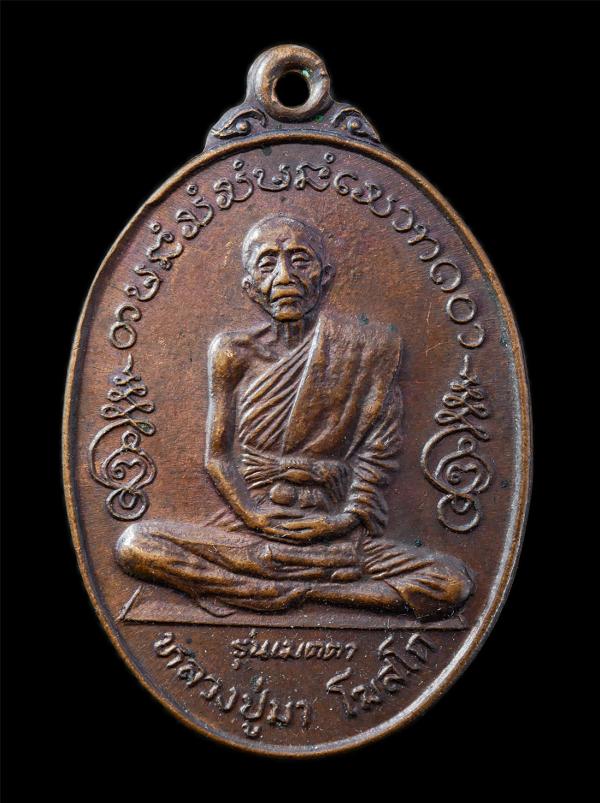 เหรียญรุ่น 1 หลวงปู่มา โฆสโก รุ่นเมตตา วัดศรีประดู่วราราม ต.บลธาตุ อ.วารินชำราบ จ.อุบลราชธานี ปี2520 เหรียญเนื้อทองแดง พระเก่าสวย  [..] | https://kamulet.in.th