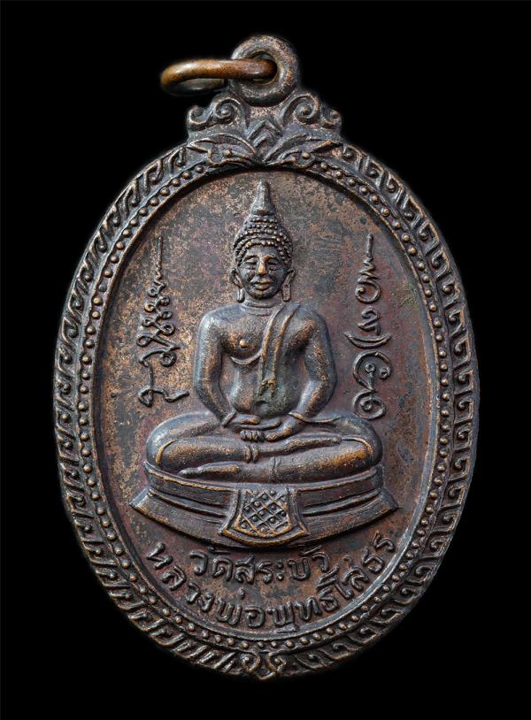 เหรียญหลวงพ่อโสธร เลื่อนสมณศักดิ์พัดยศ หลวงพ่อทรัพย์ (พระครูธัญกิจโสภณ) วัดสระบัว จ.ปทุมธานี ปี2531 เหรียญเนื้อทองดง พระเก่าสวย มว [..] | https://kamulet.in.th