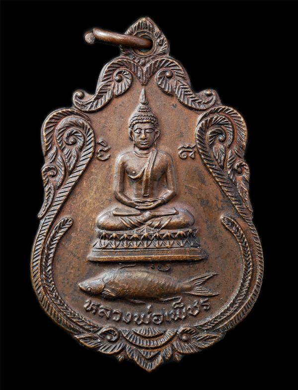 เหรียญหลวงพ่อเพชร หลวงพ่อประยูร อตฺโม วัดลานบุญ ลาดกระบัง กรุงเทพฯ สร้างปี2523 รุ่นปลาสวาย เนื้อทองแดง พระเก่าสวย มวลสารดี น่าเก็บ [..] | https://kamulet.in.th