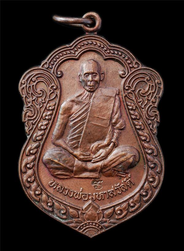 เหรียญเสมา หลวงพ่อมหาสวัสดิ์ วัดเม้าสุขา ต.หนองซ้ำซาก อ.บ้านบึง จ.ชลบุรี รุ่นสิริมงล มังกรทอง ปี2537 เหรียญเนื้อทองดง ตอกโค๊ต พระเ [..] | https://kamulet.in.th