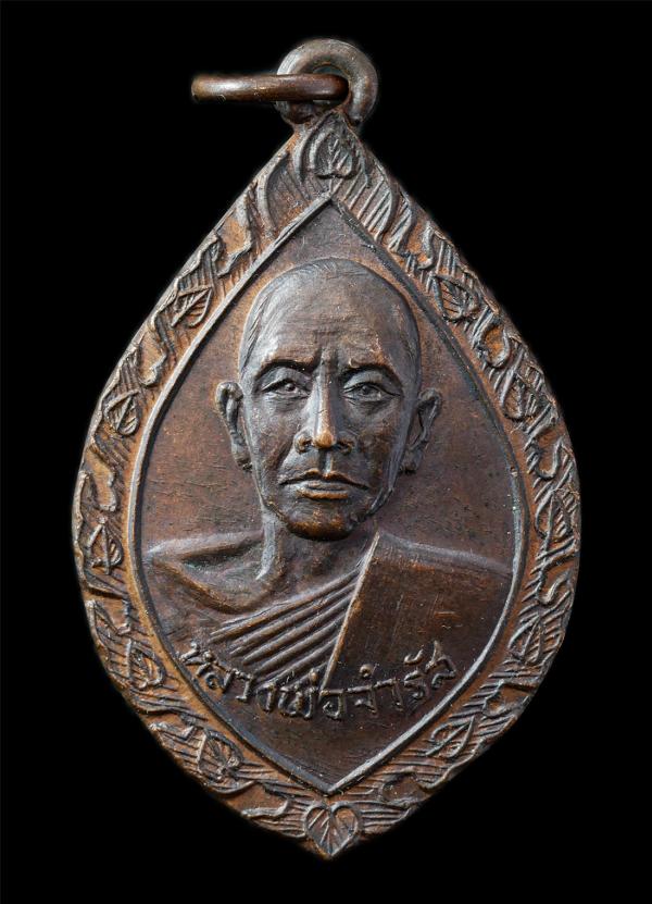 หลวงพ่อจำรัส (พระครูพรหมสรวัฒน์) วัดหนองปลาหมอ อ.หนองแค จ.สระบุรี เหรียญเนื้อทองแดง พระเก่าสวย มวลสารดี น่าเก็บสะสมบูชา#1 | https://kamulet.in.th