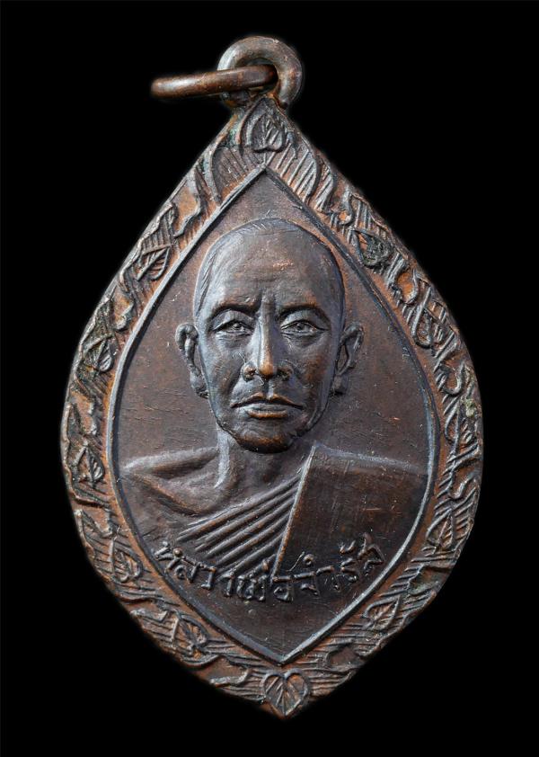 หลวงพ่อจำรัส (พระครูพรหมสรวัฒน์) วัดหนองปลาหมอ อ.หนองแค จ.สระบุรี เหรียญเนื้อทองแดง พระเก่าสวย มวลสารดี น่าเก็บสะสมบูชา#2 | https://kamulet.in.th