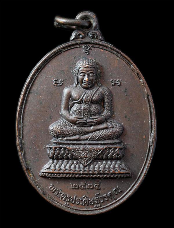 เหรียญพระสังกัจจายน์ หลวงพ่อจวง(พระครูประดิษฐ์วรคุณ) วัดเสนานฤมิตร อ.หนองแค จ.สระบุรี รุ่นฉลองกรุงรัตนโกสินทร์ 200 ปี พ.ศ. 2525  ห [..] | https://kamulet.in.th