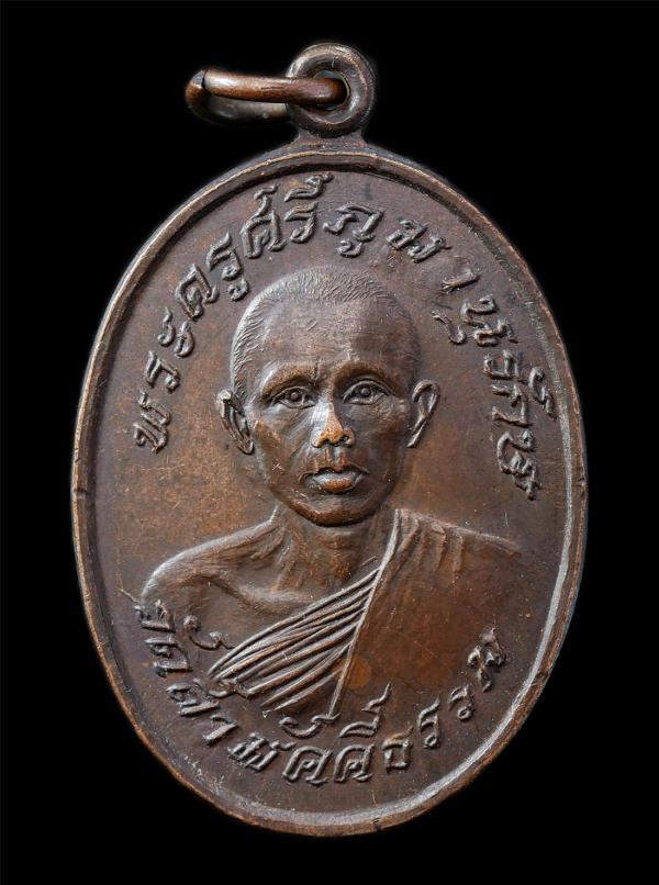 เหรียญหลวงปู่คำมี สุวัณณสิริ(พระครูศรีภูมานุรักษ์) วัดสามัคคีธรรม บ้านนาเหมือง ต.พังโคน อ.พังโคน จ.สกลนคร ปี2520 เหรียญเนื้อทองแดง [..] | https://kamulet.in.th