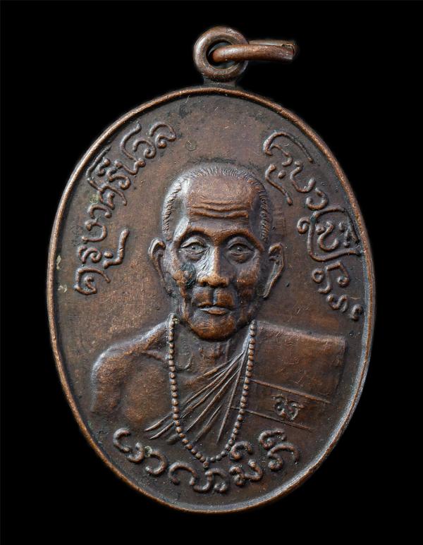 เหรียญครูบาศรีนวล วัดเจริญเมือง จ.เชียงราย ปี2533 เหรียญเนื้อทองแดง ตอกโค๊ต พระเก่า น่าเก็บสะสมบูชา | https://kamulet.in.th