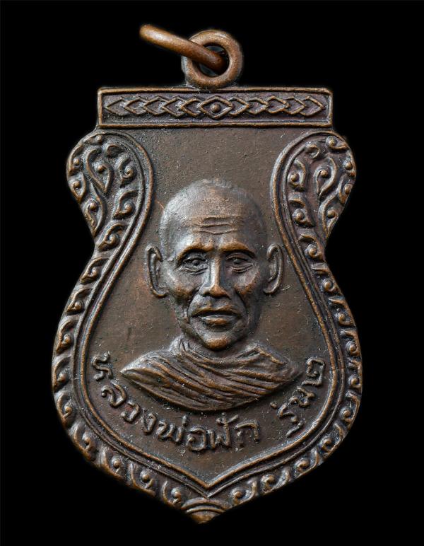 เหรียญเสมารุ่น2 หลวงพ่อฟัก วัดกอไผ่ ต.บางหลวงโดด อ.บางบาล จ.อยุธยา ปี2526 เหรียญเนื้อทองแดง พระเก่าสวย มวลสารดี น่าเก็บสะสมบูชา | https://kamulet.in.th