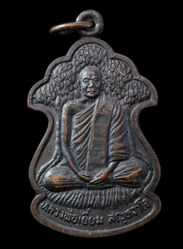 เหรียญเลื่อนสมณศักดิ์ หลวงพ่อเยี่ยม สณฺหวาโจ(พระครูกาญจนคุณาธาร) วัดเลาขวัญ อ.เลาขวัญ จ.กาญจนบุรี อายุวัฒนมงคล 78 ปี พ.ศ.2541 รุ่น [..] | https://kamulet.in.th