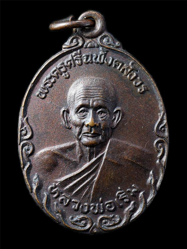 หลวงพ่อเริ่ม ปรโม(พระครูศรีฉฬังคสังวร) วัดจุกกะเฌอ จ.ชลบุรี หลังยันต์ตรีนิสิงเห ออกวัดเขาคันทรง อ.ศรีราชา จ.ชลบุรี เหรียญเนื้อทองแ [..] | https://kamulet.in.th