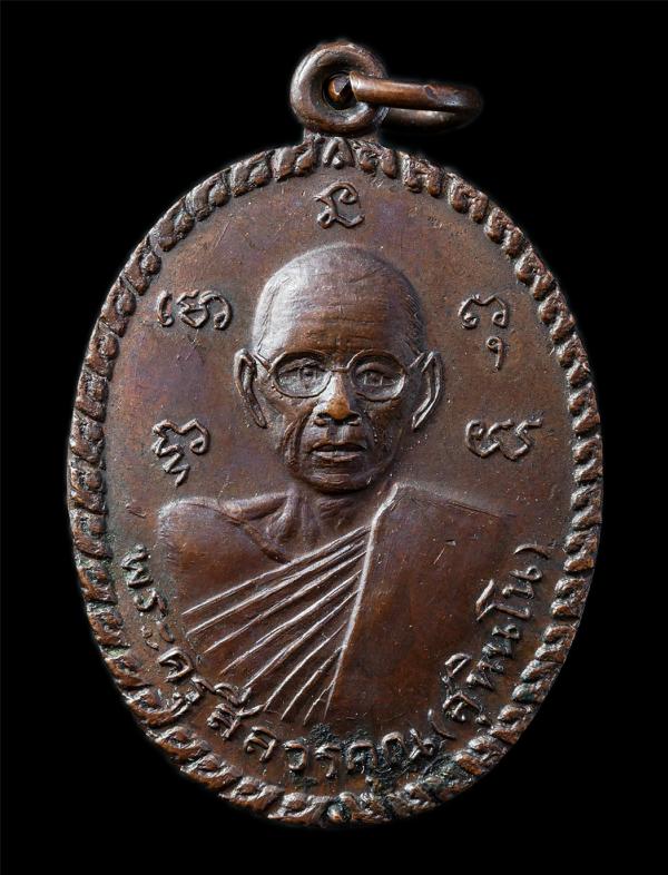 เหรียญพัดยศ หลวงพ่อแง สุทินโน(พระครูสีลวรคุณ) วัดบ่อน้ำจืด อ.กำแพงแสน จ.นครปฐม เหรียญเนื้อทองแดง พระเก่าสวย มวลสารดี น่าเก็บสะสมบู [..] | https://kamulet.in.th