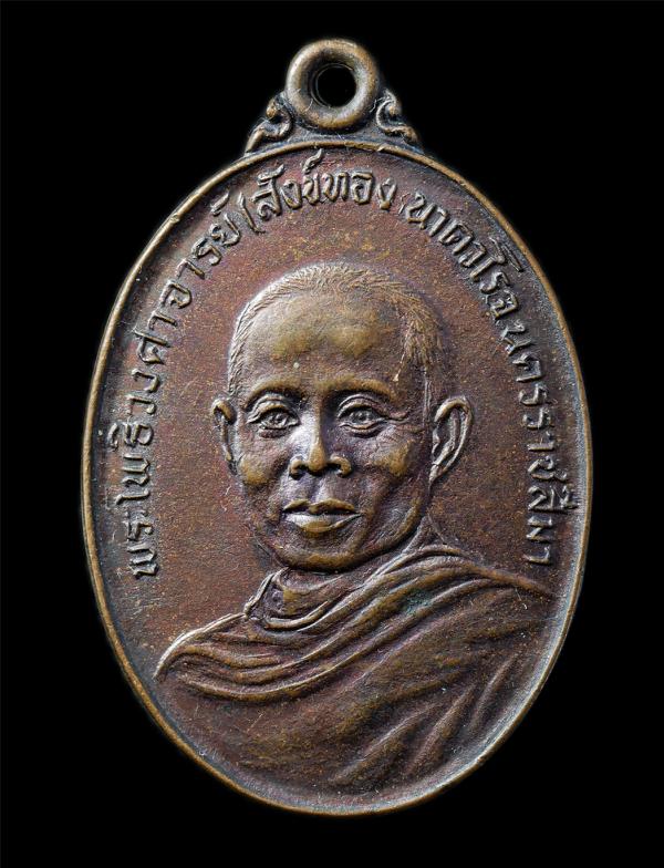 เหรียญหลวงพ่อสังข์ทอง นาควโร พันธุ์เพ็ง(พระโพธิวงศาจารย์) วัดสุทธจินดา จ.นครราชสีมา ปี2524 เหรียญเนื้อทองแดง พระเก่าสวย น่าเก็บสะส [..] | https://kamulet.in.th