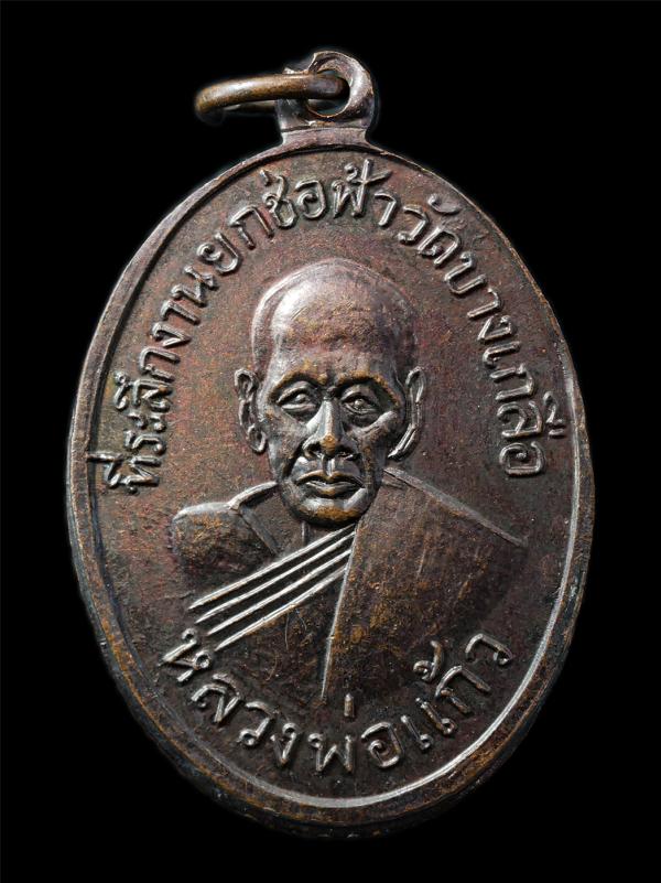 เหรียญหลวงพ่อแก้ว วัดบางเกลือ อ.บางปะกง จ.ฉะเชิงเทรา ปี2517 ที่ระลึกงานยกช่อฟ้าพระอุโบสถ เหรียญเนื้อทองแดง พระเก่าสวย มวลสารดี พิธ [..] | https://kamulet.in.th