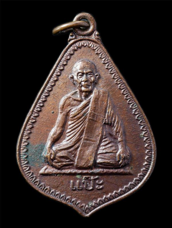 เหรียญหลวงพ่อแป๊ะ วัดบ้านแหลม จ.สมุทรสงคราม พ.ศ. 2525 เหรียญเนื้อทองแดง พระเก่าสวย มวลสารดี น่าเก็บสะสมบูชา | https://kamulet.in.th